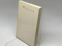 内なる国際化 三嶺書房 初瀬 龍平