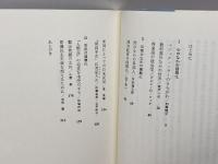 内なる国際化 三嶺書房 初瀬 龍平