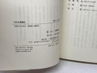 内なる国際化 三嶺書房 初瀬 龍平