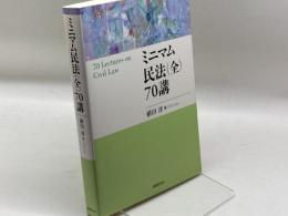ミニマム民法(全)70講 法律文化社 植田 淳
