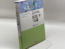 ミニマム民法(全)70講 法律文化社 植田 淳