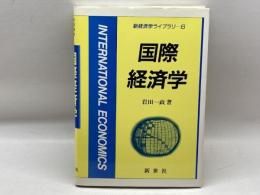 国際経済学 (新経済学ライブラリ 6) 新世社 岩田 一政