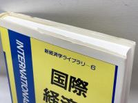 国際経済学 (新経済学ライブラリ 6) 新世社 岩田 一政