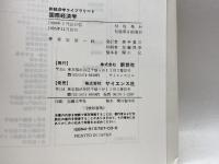 国際経済学 (新経済学ライブラリ 6) 新世社 岩田 一政