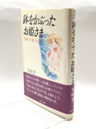 鉢をかぶったお姫さま―日本人の「和」の心理 ABC出版 矢吹 省司