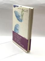鉢をかぶったお姫さま―日本人の「和」の心理 ABC出版 矢吹 省司
