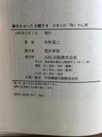 鉢をかぶったお姫さま―日本人の「和」の心理 ABC出版 矢吹 省司