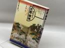京都の精神 (角川選書 181) KADOKAWA 梅棹 忠夫
