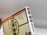 京都の精神 (角川選書 181) KADOKAWA 梅棹 忠夫
