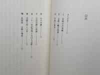 京都の精神 (角川選書 181) KADOKAWA 梅棹 忠夫