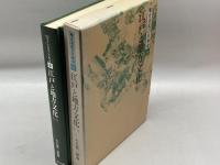 地方文化の日本史 6 江戸と地方文化 1 文一総合出版