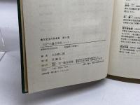 地方文化の日本史 6 江戸と地方文化 1 文一総合出版