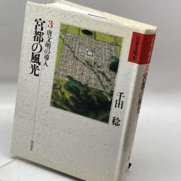 日本文明史 3　宮都の風光　 KADOKAWA 千田 稔