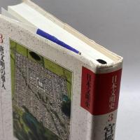 日本文明史 3　宮都の風光　 KADOKAWA 千田 稔