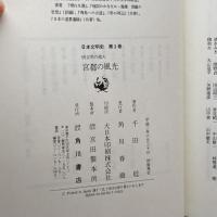 日本文明史 3　宮都の風光　 KADOKAWA 千田 稔