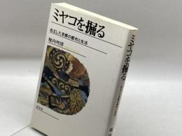 ミヤコを掘る: 出土した京都の都市と生活 淡交社 堀内 明博