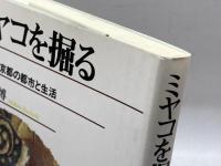ミヤコを掘る: 出土した京都の都市と生活 淡交社 堀内 明博