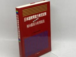 日本語教育能力検定試験 アルク