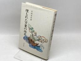 埋もれた万葉の地名 東京堂出版 吉田 金彦