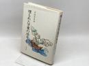 埋もれた万葉の地名 東京堂出版 吉田 金彦