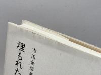 埋もれた万葉の地名 東京堂出版 吉田 金彦