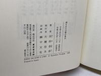 埋もれた万葉の地名 東京堂出版 吉田 金彦