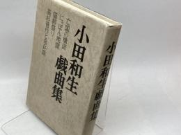 小田和生戯曲集 （亡国の構図/にっぽん地獄/猫柳祭り/高杉晋作と奇兵隊） 梓書店 小田和生／著
