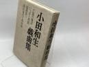 小田和生戯曲集 （亡国の構図/にっぽん地獄/猫柳祭り/高杉晋作と奇兵隊） 梓書店 小田和生／著