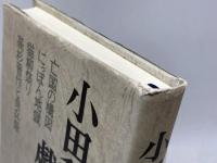 小田和生戯曲集 （亡国の構図/にっぽん地獄/猫柳祭り/高杉晋作と奇兵隊） 梓書店 小田和生／著