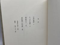 小田和生戯曲集 （亡国の構図/にっぽん地獄/猫柳祭り/高杉晋作と奇兵隊） 梓書店 小田和生／著