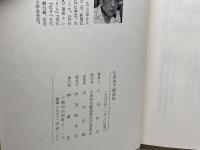 小田和生戯曲集 （亡国の構図/にっぽん地獄/猫柳祭り/高杉晋作と奇兵隊） 梓書店 小田和生／著