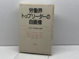 労働界トップリーダーの自画像 日本評論社 山岸 章