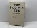 労働界トップリーダーの自画像 日本評論社 山岸 章