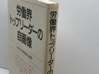 労働界トップリーダーの自画像 日本評論社 山岸 章