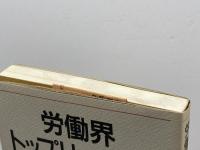 労働界トップリーダーの自画像 日本評論社 山岸 章