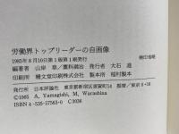 労働界トップリーダーの自画像 日本評論社 山岸 章