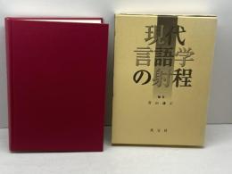 現代言語学の射程 英宝社 菅山 謙正
