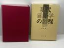 現代言語学の射程 英宝社 菅山 謙正