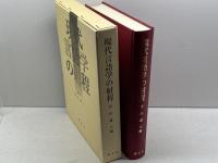 現代言語学の射程 英宝社 菅山 謙正