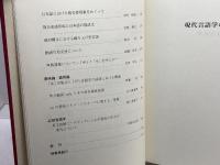 現代言語学の射程 英宝社 菅山 謙正