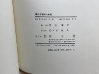現代言語学の射程 英宝社 菅山 謙正