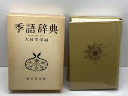 季語辞典 東京堂出版 大後 美保