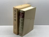 季語辞典 東京堂出版 大後 美保