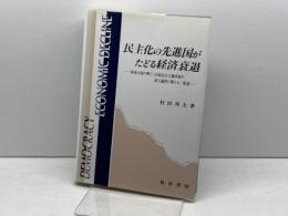 民主化の先進国がたどる経済衰退: 経済大国の興亡と自由民主主義体制の成立過程に関する一仮説 晃洋書房 村田 邦夫