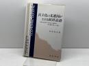 民主化の先進国がたどる経済衰退: 経済大国の興亡と自由民主主義体制の成立過程に関する一仮説 晃洋書房 村田 邦夫