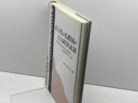 民主化の先進国がたどる経済衰退: 経済大国の興亡と自由民主主義体制の成立過程に関する一仮説 晃洋書房 村田 邦夫