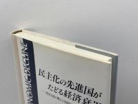 民主化の先進国がたどる経済衰退: 経済大国の興亡と自由民主主義体制の成立過程に関する一仮説 晃洋書房 村田 邦夫
