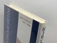 民主化の先進国がたどる経済衰退: 経済大国の興亡と自由民主主義体制の成立過程に関する一仮説 晃洋書房 村田 邦夫