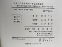 民主化の先進国がたどる経済衰退: 経済大国の興亡と自由民主主義体制の成立過程に関する一仮説 晃洋書房 村田 邦夫