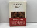 説話文学の世界 (Sekaishiso seminar) 世界思想社 池上洵一